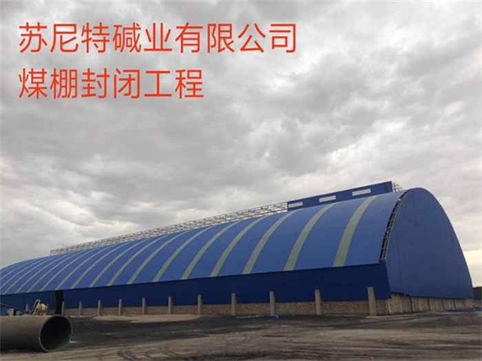 百色苏尼特碱业有限公司煤棚封闭工程