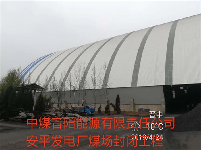 百色中煤昔阳能源有限责任公司安平发电厂煤场封闭工程