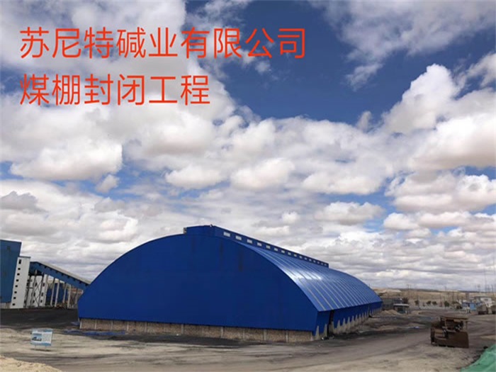 百色苏尼特碱业有限公司煤棚封闭工程